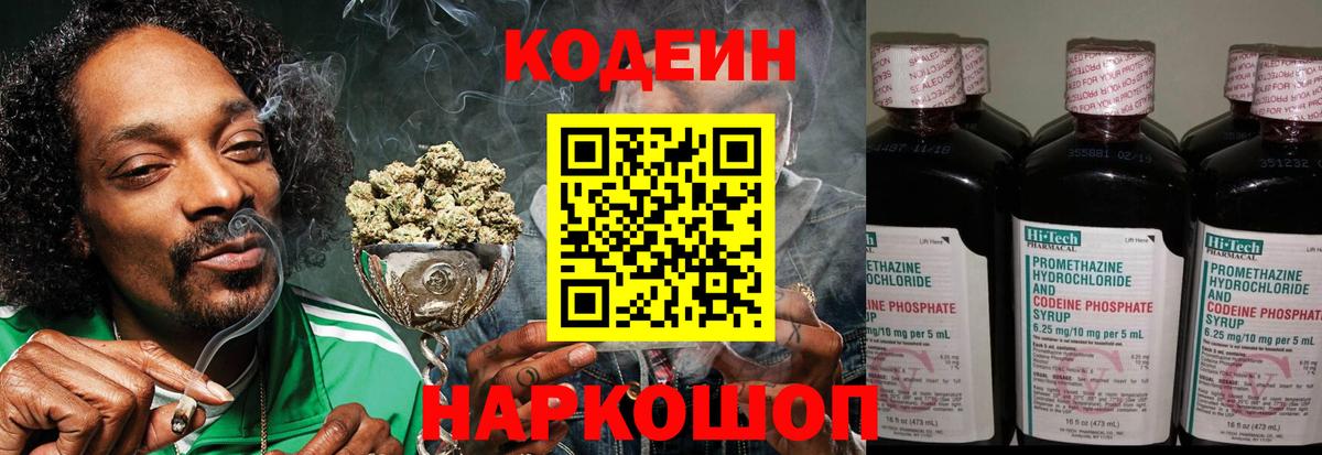 Кодеин напиток Lean (лин) Сланцы