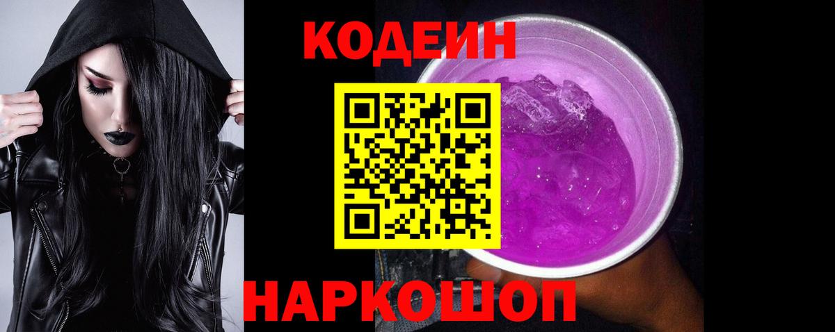 Кодеиновый сироп Lean напиток Lean (лин)  Вход с VPN  Сланцы 